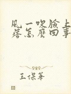 风一吹脸上起疙瘩怎么回事