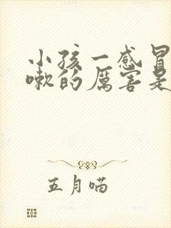 小孩一感冒就咳嗽的厉害是什么原因