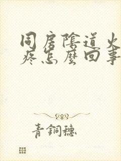 同房阴道火辣辣疼怎么回事