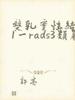 双乳实性结节b1一rads3类严重吗