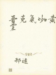 晋克氨咖黄敏胶囊