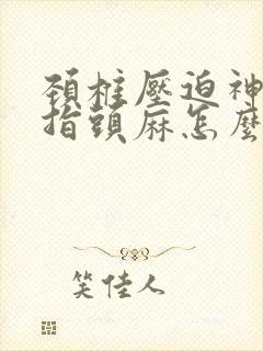 颈椎压迫神经手指头麻怎么办