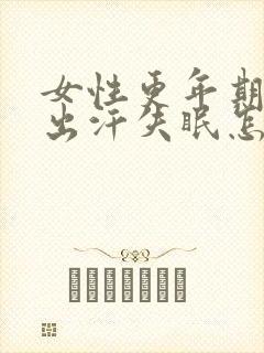 女性更年期潮热出汗失眠怎么调理封面