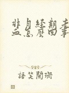 非月经期老是有血怎么回事