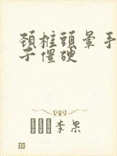 颈椎头晕手麻脖子僵硬