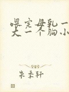 喂完母乳一个胸大一个胸小怎么办