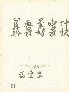 贫血晕吃什么补药最好最快封面