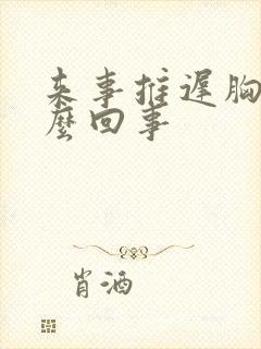 来事推迟胸疼怎么回事封面