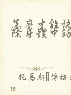 怎么才能快速去除身体中的湿气