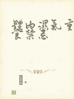 体内湿气重的饮食禁忌封面