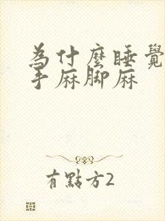 为什么睡觉老是手麻脚麻封面