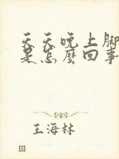 天天晚上脚抽筋是怎么回事