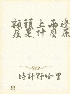 额头上两边长痘痘是什么原因