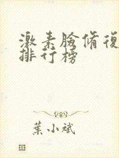 激素脸修复产品排行榜