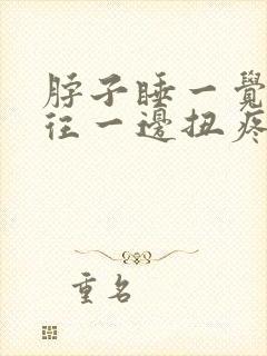 脖子睡一觉起来往一边扭疼