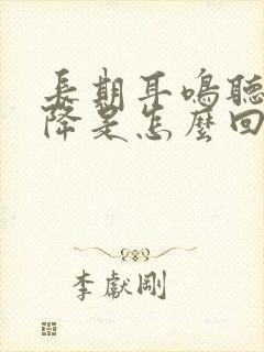 长期耳鸣听力下降是怎么回事封面