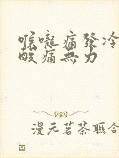 喉咙痛发冷全身酸痛无力