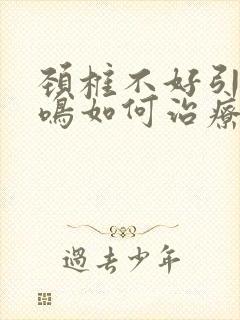 颈椎不好引起耳鸣如何治疗