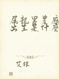 属龙男农历四月出生是什么命