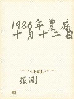 1986年农历十月十二日虎命运