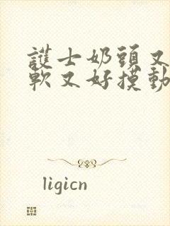 护士奶头又大又软又好摸动态视频封面