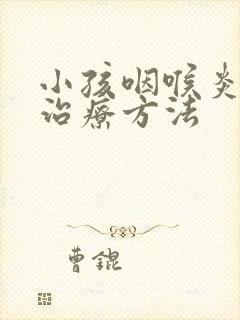 小孩咽喉炎最佳治疗方法