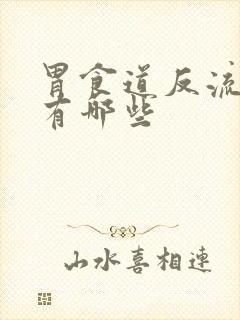 胃食道反流病因有哪些