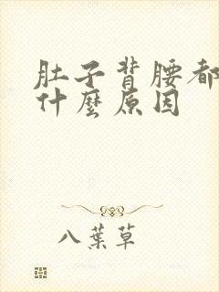 肚子背腰都疼是什么原因