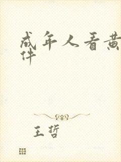 成年人看黄片软件