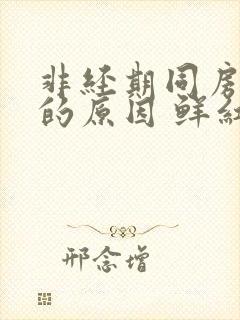 非经期同房出血的原因 鲜红封面