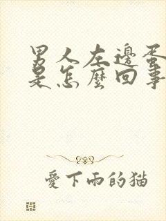 男人左边蛋蛋疼是怎么回事封面