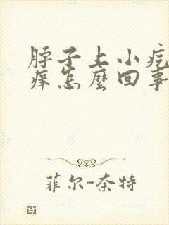 脖子上小疙瘩很痒怎么回事