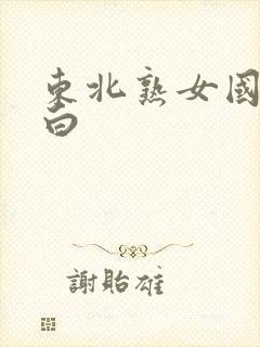 东北熟女国产对白