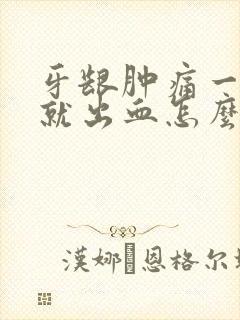 牙龈肿痛一刷牙就出血怎么治疗