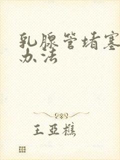 乳腺管堵塞疏通办法封面