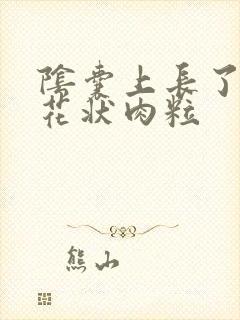 阴囊上长了个菜花状肉粒封面