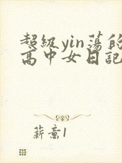超级yin荡的高中女日记h