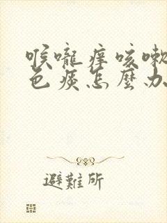 喉咙痒咳嗽有白色痰怎么办吃什么药