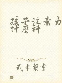 孩子注意力差看什么科