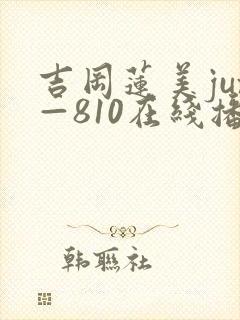 吉冈莲美jux—810在线播放