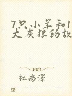 7只小羊和1只大灰狼的故事封面