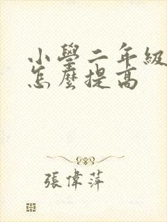 小学二年级阅读怎么提高