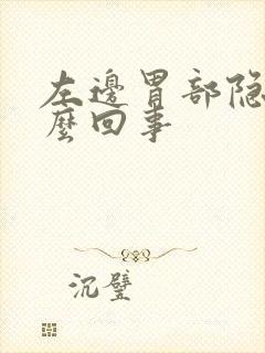 左边胃部隐痛怎么回事