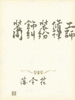 装饰装修工程合同纠纷律师