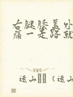 右腿膝盖外侧疼痛一走路就疼