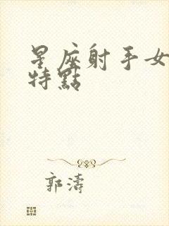 星座射手女性格特点