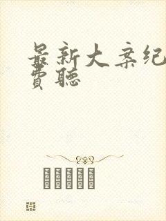 最新大案纪实免费听