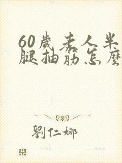 60岁老人半夜腿抽筋怎么回事