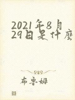 2021年8月29日是什么星座