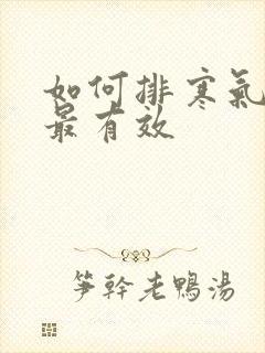 如何排寒气湿气最有效